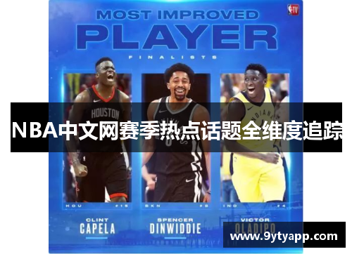 NBA中文网赛季热点话题全维度追踪