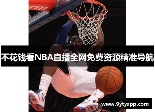 不花钱看NBA直播全网免费资源精准导航