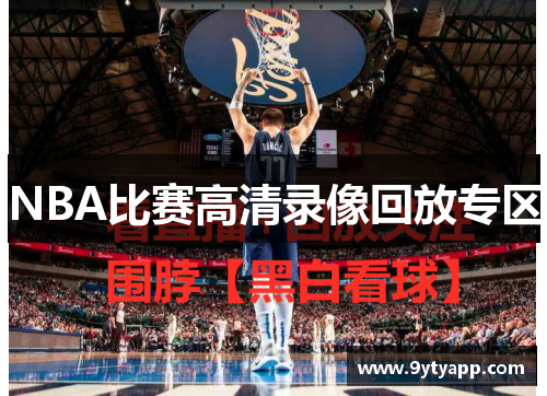 NBA比赛高清录像回放专区
