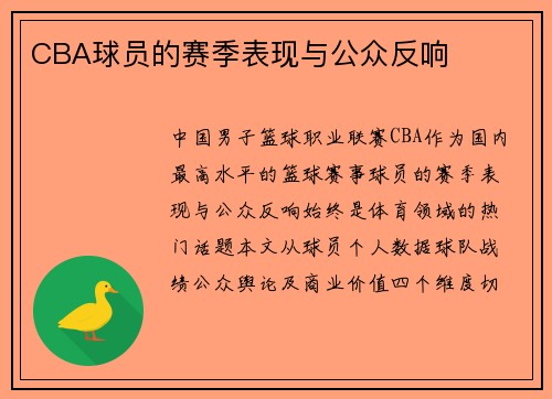 CBA球员的赛季表现与公众反响