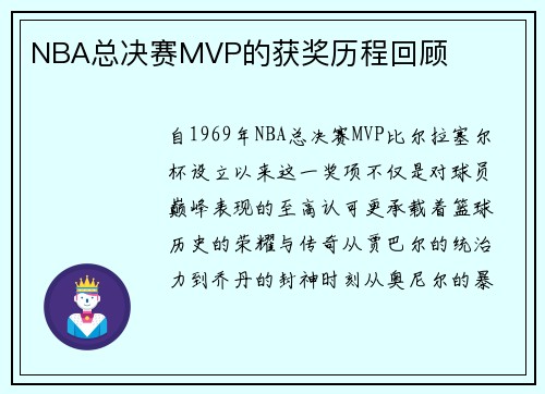 NBA总决赛MVP的获奖历程回顾