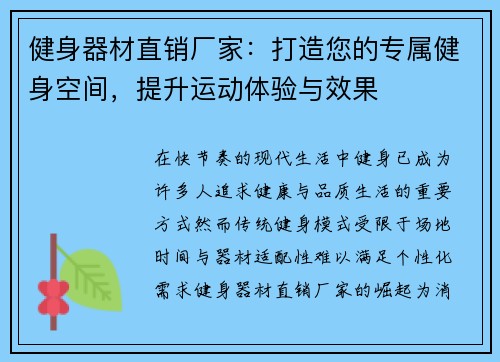 健身器材直销厂家：打造您的专属健身空间，提升运动体验与效果
