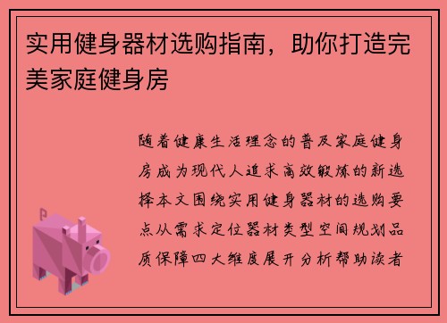 实用健身器材选购指南，助你打造完美家庭健身房