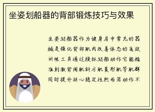 坐姿划船器的背部锻炼技巧与效果