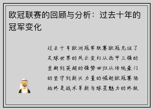 欧冠联赛的回顾与分析：过去十年的冠军变化