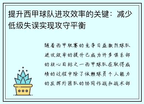 提升西甲球队进攻效率的关键：减少低级失误实现攻守平衡