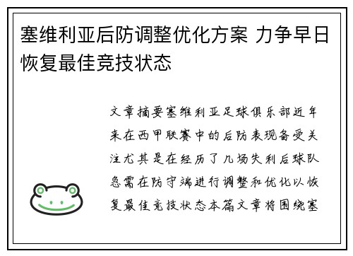 塞维利亚后防调整优化方案 力争早日恢复最佳竞技状态