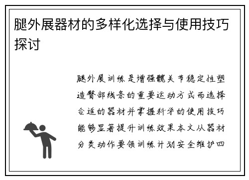 腿外展器材的多样化选择与使用技巧探讨