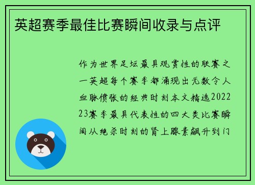英超赛季最佳比赛瞬间收录与点评