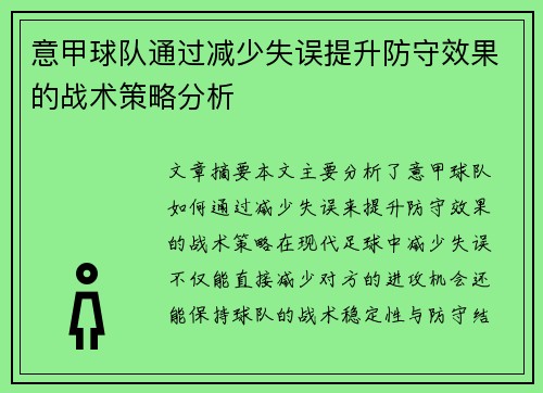 意甲球队通过减少失误提升防守效果的战术策略分析