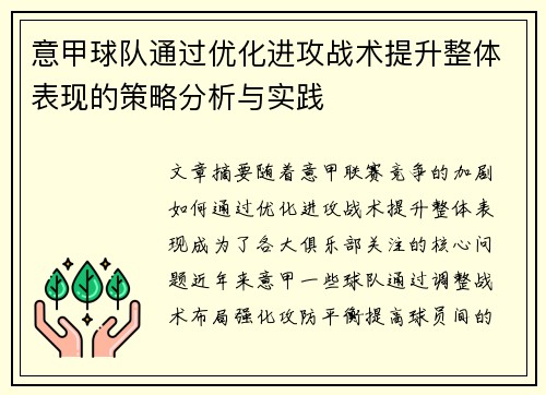 意甲球队通过优化进攻战术提升整体表现的策略分析与实践