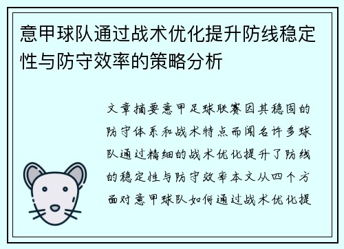 意甲球队通过战术优化提升防线稳定性与防守效率的策略分析