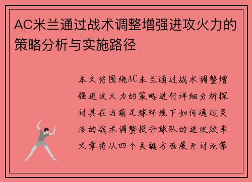 AC米兰通过战术调整增强进攻火力的策略分析与实施路径