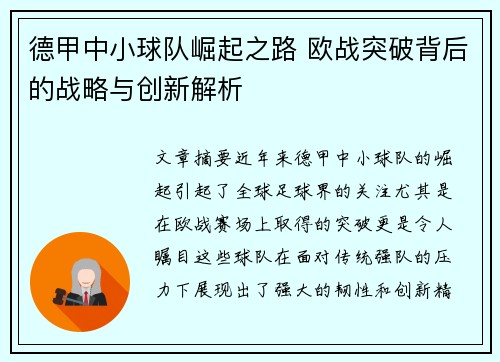 德甲中小球队崛起之路 欧战突破背后的战略与创新解析