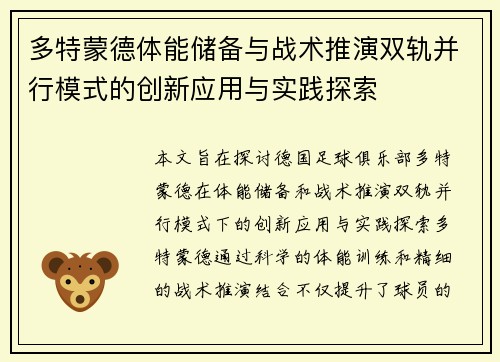 多特蒙德体能储备与战术推演双轨并行模式的创新应用与实践探索
