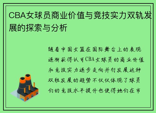 CBA女球员商业价值与竞技实力双轨发展的探索与分析
