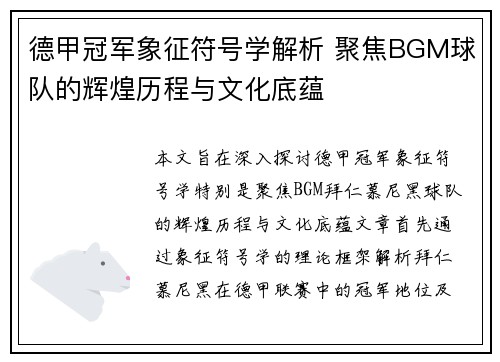 德甲冠军象征符号学解析 聚焦BGM球队的辉煌历程与文化底蕴