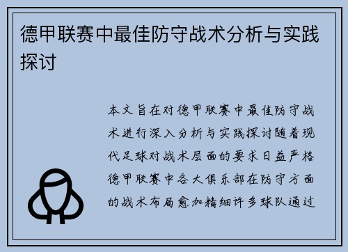 德甲联赛中最佳防守战术分析与实践探讨