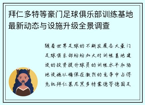 拜仁多特等豪门足球俱乐部训练基地最新动态与设施升级全景调查