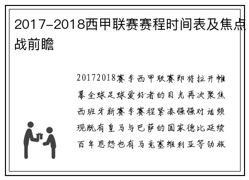 2017-2018西甲联赛赛程时间表及焦点战前瞻