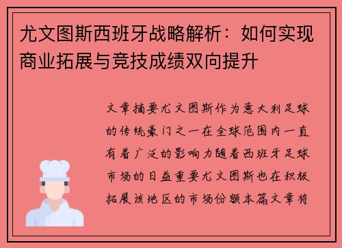 尤文图斯西班牙战略解析：如何实现商业拓展与竞技成绩双向提升