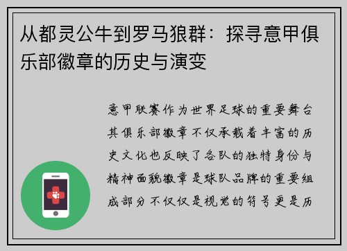 从都灵公牛到罗马狼群：探寻意甲俱乐部徽章的历史与演变