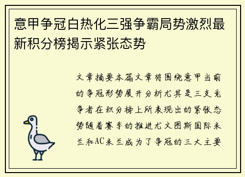 意甲争冠白热化三强争霸局势激烈最新积分榜揭示紧张态势