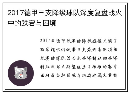 2017德甲三支降级球队深度复盘战火中的跌宕与困境