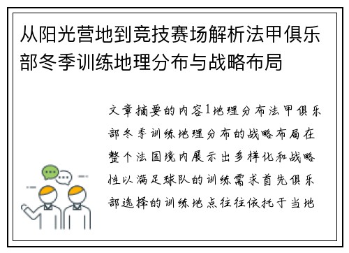 从阳光营地到竞技赛场解析法甲俱乐部冬季训练地理分布与战略布局