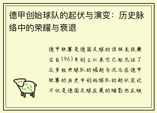 德甲创始球队的起伏与演变：历史脉络中的荣耀与衰退