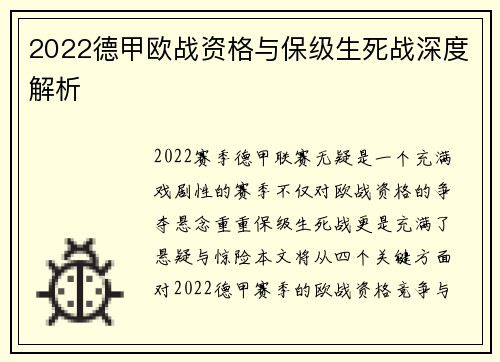 2022德甲欧战资格与保级生死战深度解析