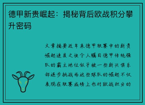 德甲新贵崛起：揭秘背后欧战积分攀升密码