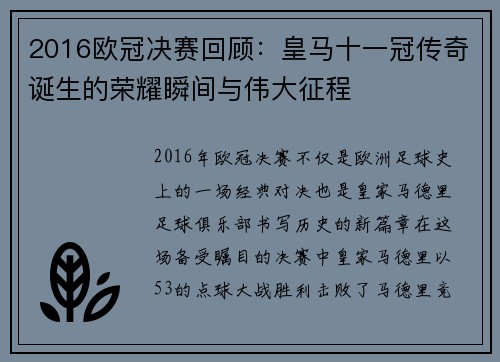 2016欧冠决赛回顾：皇马十一冠传奇诞生的荣耀瞬间与伟大征程