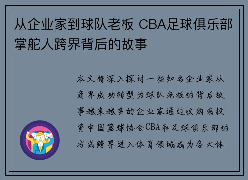 从企业家到球队老板 CBA足球俱乐部掌舵人跨界背后的故事