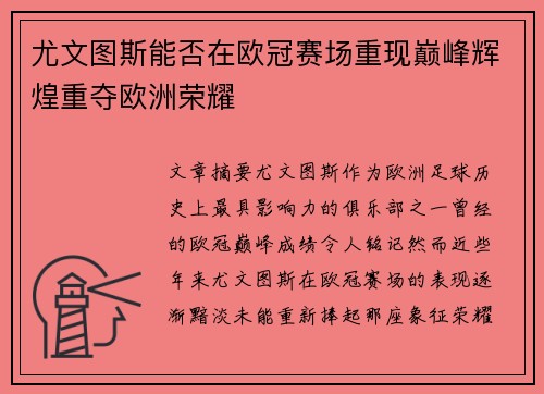 尤文图斯能否在欧冠赛场重现巅峰辉煌重夺欧洲荣耀