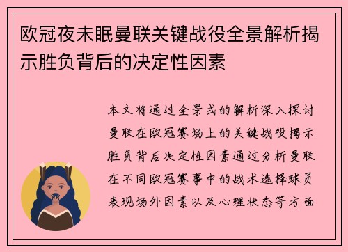 欧冠夜未眠曼联关键战役全景解析揭示胜负背后的决定性因素