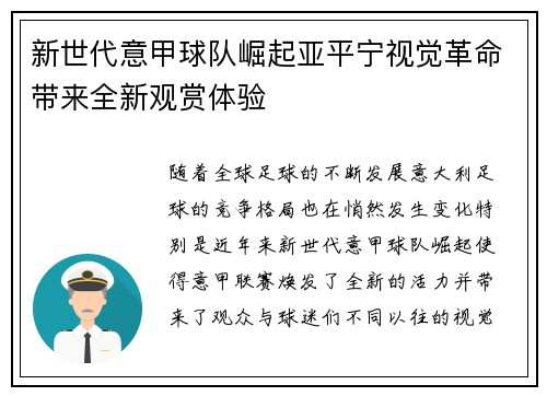 新世代意甲球队崛起亚平宁视觉革命带来全新观赏体验