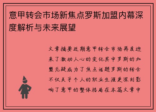 意甲转会市场新焦点罗斯加盟内幕深度解析与未来展望