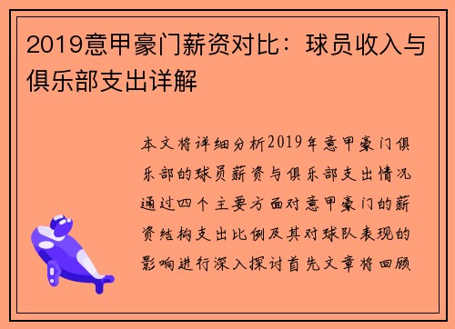 2019意甲豪门薪资对比：球员收入与俱乐部支出详解