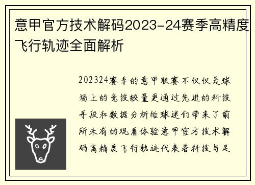 意甲官方技术解码2023-24赛季高精度飞行轨迹全面解析