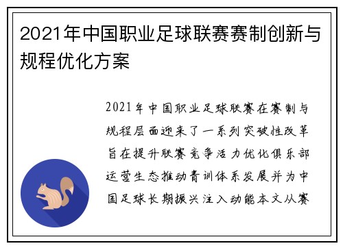 2021年中国职业足球联赛赛制创新与规程优化方案
