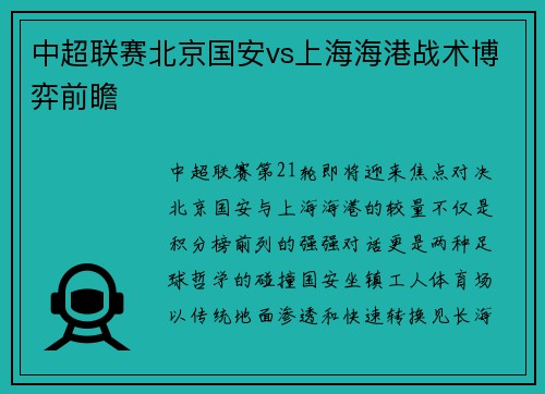 中超联赛北京国安vs上海海港战术博弈前瞻