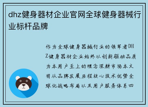 dhz健身器材企业官网全球健身器械行业标杆品牌