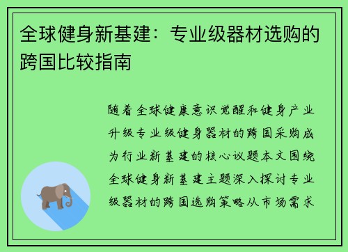 全球健身新基建：专业级器材选购的跨国比较指南