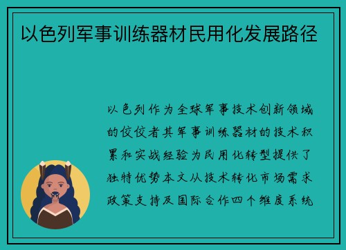 以色列军事训练器材民用化发展路径