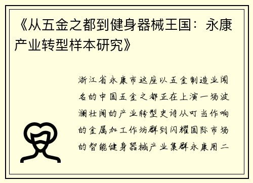 《从五金之都到健身器械王国：永康产业转型样本研究》