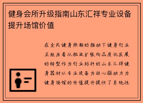 健身会所升级指南山东汇祥专业设备提升场馆价值