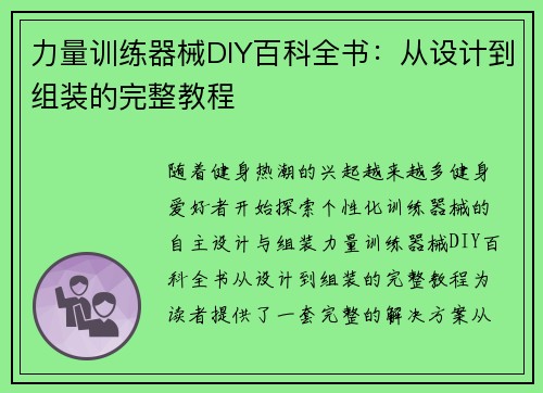 力量训练器械DIY百科全书：从设计到组装的完整教程