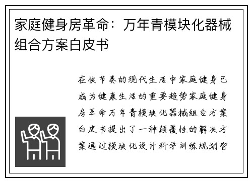 家庭健身房革命：万年青模块化器械组合方案白皮书