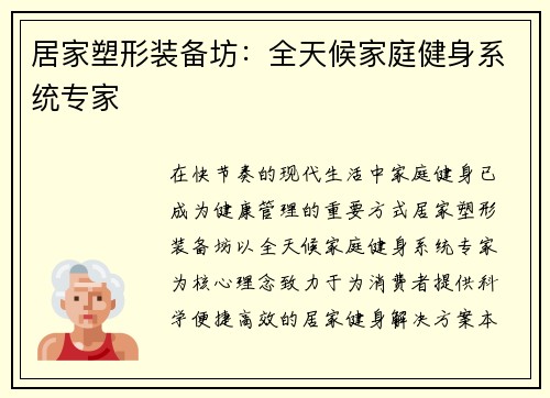 居家塑形装备坊：全天候家庭健身系统专家